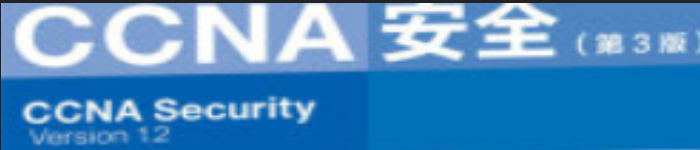 《思科网络技术学院教程 CCNA安全》pdf电子书免费下载