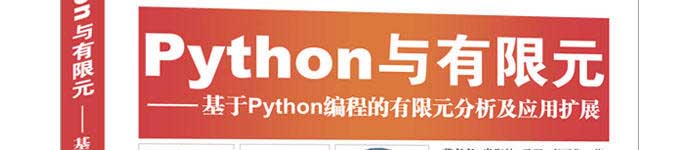 《Python与有限元-基于Python编程的有限元分析及应用扩展》pdf电子书免费下载