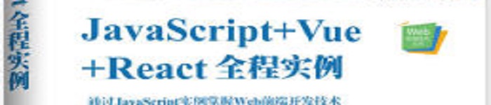 《JavaScript+Vue+React全程实例》pdf电子书免费下载