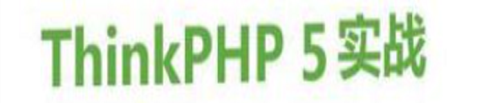 《ThinkPHP5实战》pdf版电子书免费下载