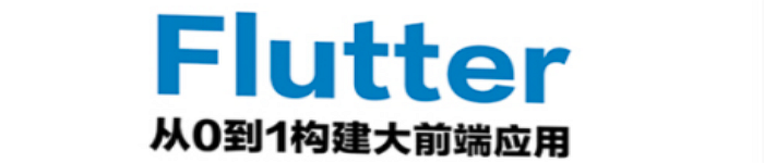 《Flutter：从0到1构建大前端应用》pdf版电子书免费下载