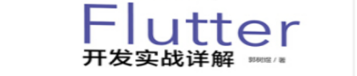 《Flutter开发实战详解》pdf版电子书免费下载