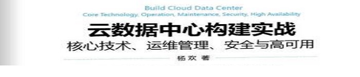 《云数据中心构建实战：核心技术、运维管理、安全与高可用》pdf电子书免费下载