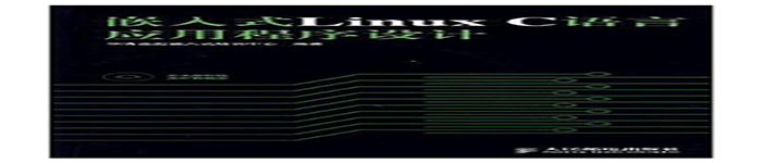 《嵌入式Linux C语言应用程序设计》pdf版电子书免费下载