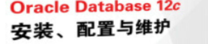 《Database 12c安装配置与维护》pdf电子书免费下载