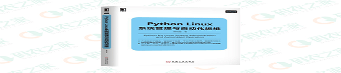 《Python Linux系统管理与自动化运维》pdf版电子书免费下载