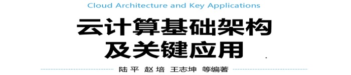 《云计算基础架构及关键应用》 pdf电子书免费下载