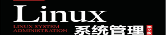 《Linux系统管理（第2版）》pdf版电子书免费下载