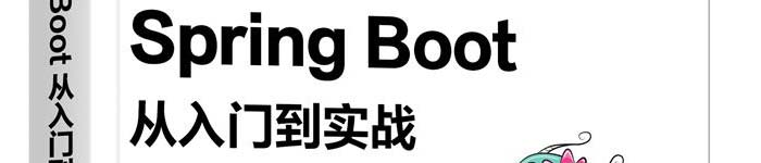 《Spring Boot从入门到实战》pdf电子书免费下载