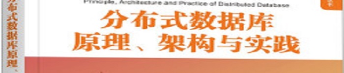 《分布式数据库原理、架构与实践》pdf电子书免费下载