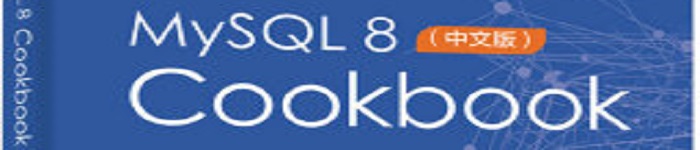 《MySQL 8 Cookbook》pdf电子书免费下载