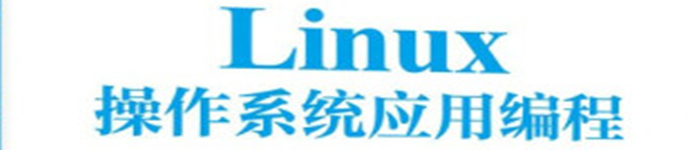 《Linux操作系统应用编程》pdf电子书免费下载