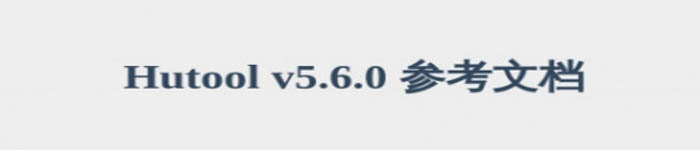 《Hutool v5.6.0 参考文档》pdf电子书免费下载