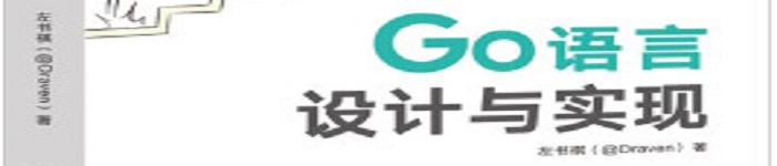 《Go语言设计与实现》pdf电子书免费下载