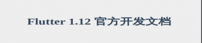 《Flutter 1.12 官方开发文档》pdf电子书免费下载