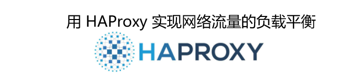 用 HAProxy 实现网络流量的负载平衡