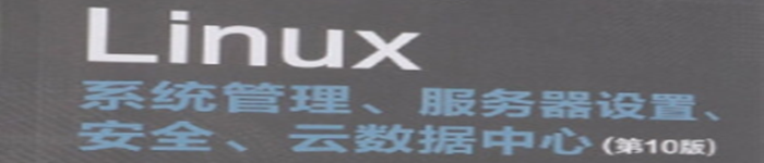 《Linux系统管理、服务器设置、安全、云数据中心(第10版)》pdf电子书免费下载