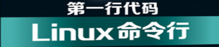 《D一行代码 Linux命令行》pdf电子书免费下载