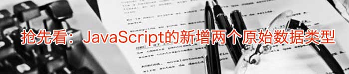 抢先看：JavaScript的新增两个原始数据类型