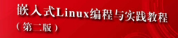 《嵌入式Linux编程与实践教程》pdf电子书免费下载