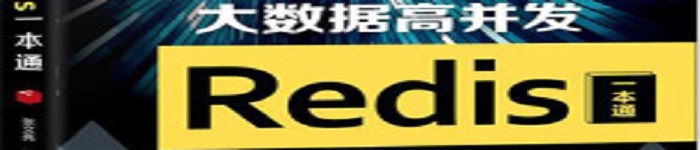 《大数据高并发Redis一本通》pdf电子书免费下载