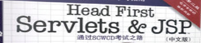 《Head First Servlets and JSP》pdf电子书免费下载