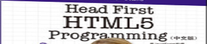 《Head First HTML5 Programming》pdf电子书免费下载