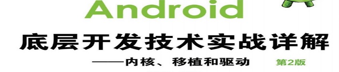 《Android底层开发技术实战详解：内核、移植和驱动》pdf电子书免费下载