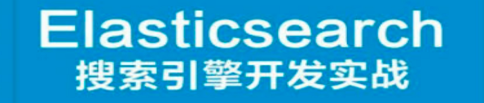 《Elasticsearch搜索引擎开发实战》pdf电子书免费下载