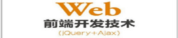 《Web前端开发技术jQuery+Ajax》pdf电子书免费下载