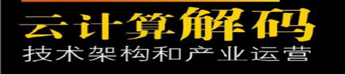 《云计算解码：技术架构和产业运营》pdf电子书免费下载