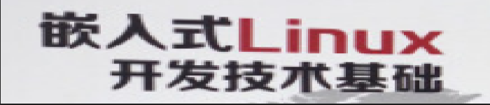 《嵌入式Linux开发技术基础》pdf电子书免费下载