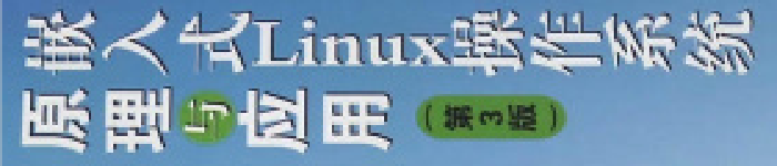 《嵌入式Linux操作系统原理与应用》pdf电子书免费应用