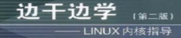 《边干边学：LINUX内核指导（第2版）》pdf电子书免费下载