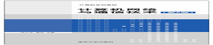 《计算机网络与通信技术（第2版）》pdf电子书免费下载