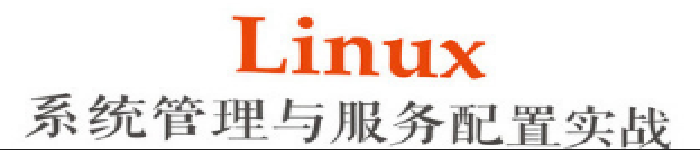 《Linux系统管理与服务配置实战》pdf电子书免费下载