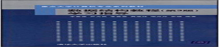 《数据结构教程（第三版）学习指导》pdf电子书免费下载