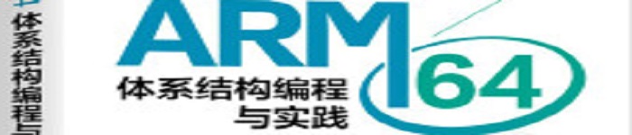 《ARM64体系结构编程与实践》pdf电子书免费下载