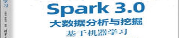 《Spark 3.0大数据分析与挖掘：基于机器学习》pdf电子书免费下载