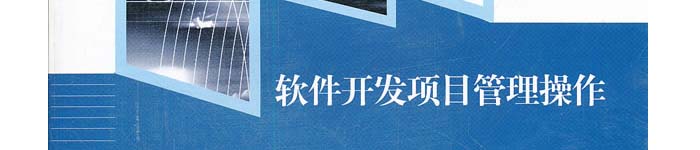 《软件开发项目管理操作》pdf电子书免费下载