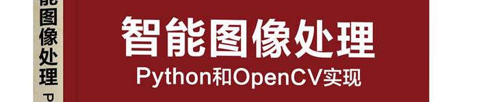 《智能图像处理：Python和OpenCV实现》pdf电子书免费下载