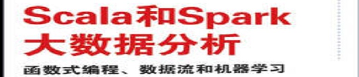 《Scala和Spark大数据分析》pdf电子书免费下载