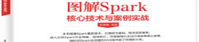 《图解Spark：核心技术与案例实战》pdf电子书免费下载