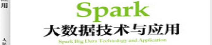 《Spark大数据技术与应用》pdf电子书免费下载