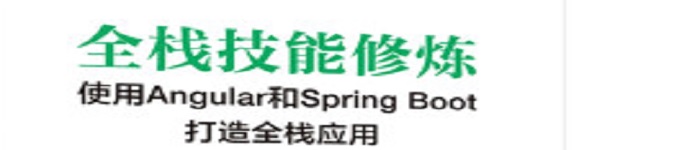 《全栈技能修炼：使用Angular和Spring Boot 打造全栈应用》pdf电子书免费下载