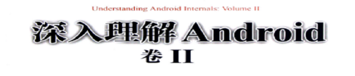 《深入理解Android 卷2》pdf电子书免费下载