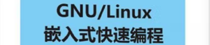 《GNU\Linux嵌入式快速编程》pdf电子书免费下载