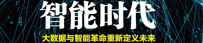 《智能时代-大数据与智能革命重新定义未来》pdf电子书免费下载