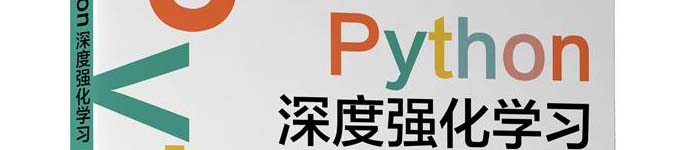 《Python深度强化学习：基于Chainer和OpenAI Gym》pdf电子书免费下载