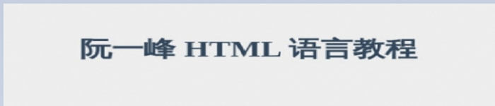 《阮一峰 HTML语言教程》pdf电子书免费下载